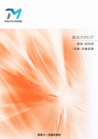 開発・研究用 試験・実験装置 総合カタログ