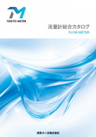 流量計総合カタログ