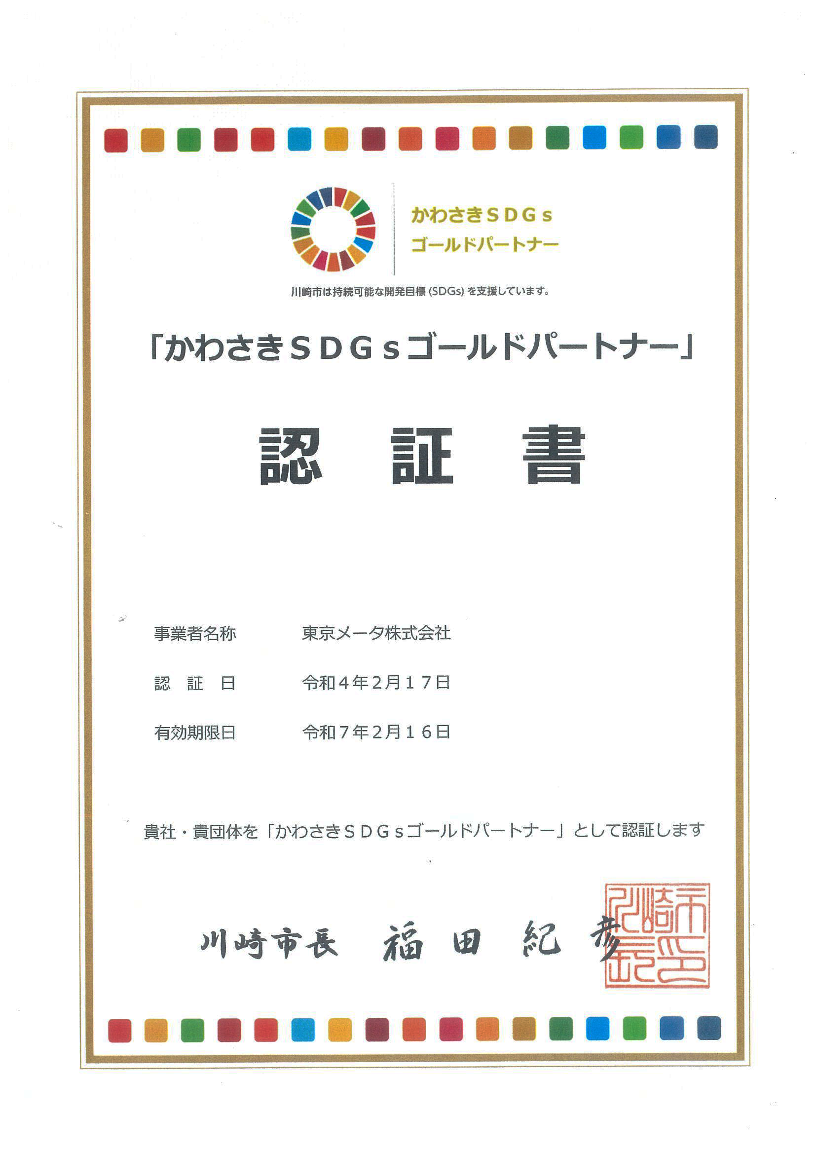 かわさきSDGsゴールドパートナー認証取得